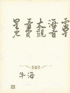 星看大海电视剧免费观看星辰影院