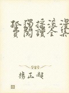 孤独摇滚漫画免费阅读全集