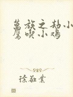 万族之劫小说老鹰吃小鸡