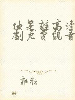 他是谁高清电视剧免费观看完整版