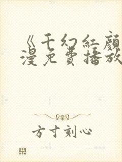 《千幻红颜》动漫免费播放