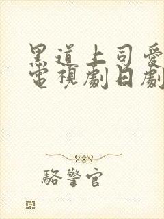 黑道上司爱上我电视剧日剧免费观看