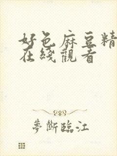 好色麻豆精品片在线观看封面