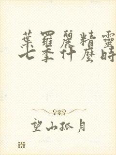 叶罗丽精灵梦第七季什么时候播出