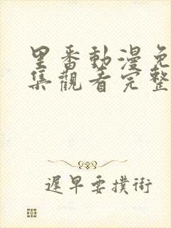 里番动漫免费全集观看完整版高清