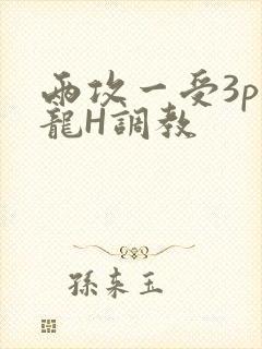 两攻一受3p双龙H调教封面