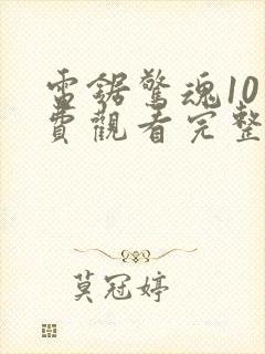 电锯惊魂10免费观看完整版