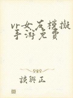 vr女友模拟器手游免费