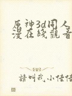 原神3d同人动漫在线观看封面