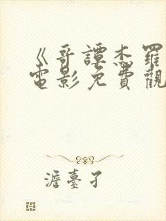 《哥谭杰罗姆》电影免费观看封面