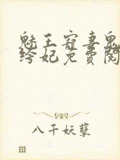 魅王宠妻鬼医纨绔妃免费阅读