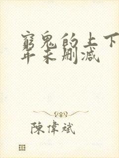 穷鬼的上下两千年未删减封面