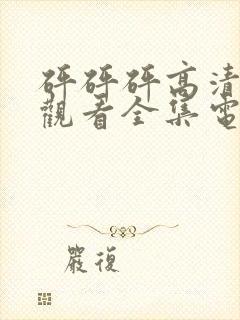 砰砰砰高清免费观看全集电视剧封面