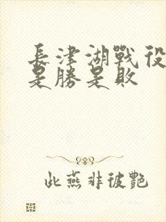 长津湖战役到底是胜是败