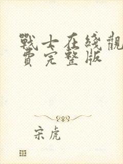 战士在线观看免费完整版