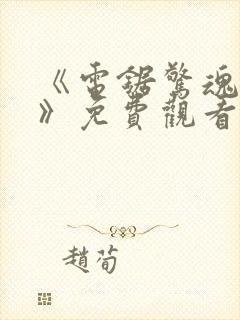 《电锯惊魂10》免费观看