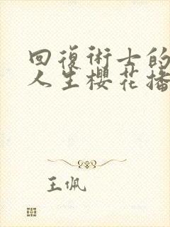 回复术士的重来人生樱花播放