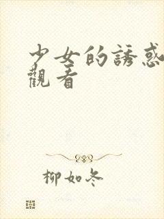 少女的诱惑免费观看