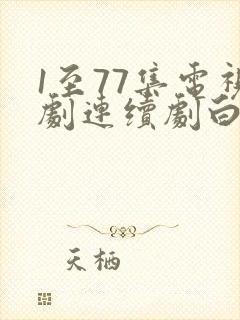 1至77集电视剧连续剧白鹿原