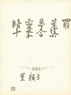 精灵梦叶罗丽第十季合集