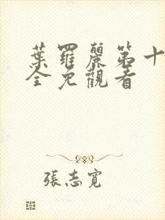 叶罗丽第十一季全免观看