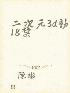 二次元3d动画18禁