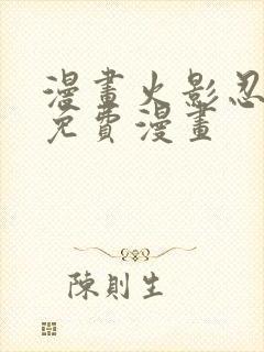 漫画火影忍者的免费漫画