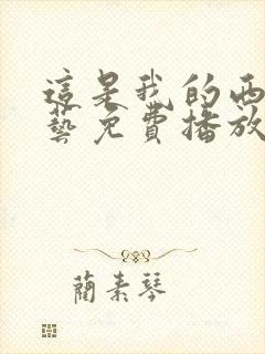 这是我的西游综艺免费播放封面