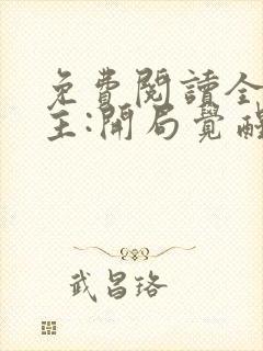 免费阅读全球领主:开局觉醒sss级天赋