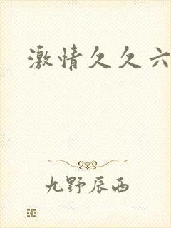 激情久久六月天
