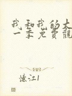 我和我的大佬第一季免费观看全集高清