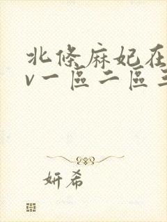 北条麻妃在线av一区二区三区