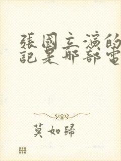 张国立演的高书记是哪部电视剧