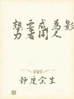 想要成为影之实力者同人