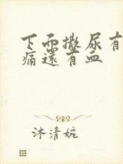 下面撒尿有点刺痛还有血