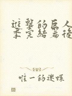 进击的巨人最终季完结篇后篇歌曲