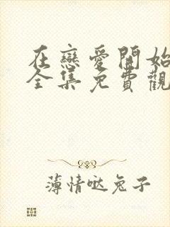 在恋爱开始之前全集免费观看