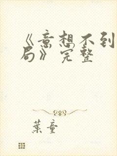 《意想不到的结局》完整