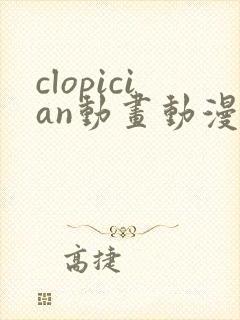 clopician动画动漫在线观看免费版高清