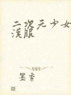 二次元少女古风汉服