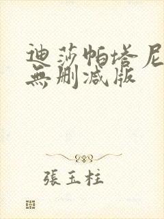 迪莎帕塔尼裸体无删减版