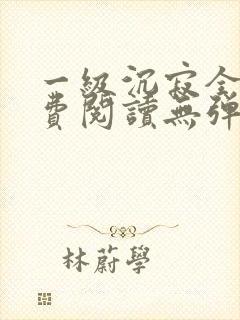 一级沉寂全文免费阅读无弹窗