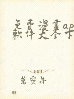 免费漫画app软件大全下载