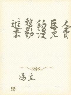 进击的巨人第一季动漫免费观看