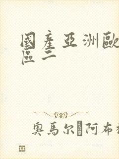 国产亚洲欧美一区二