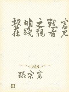 黎明之战完整版在线观看免费