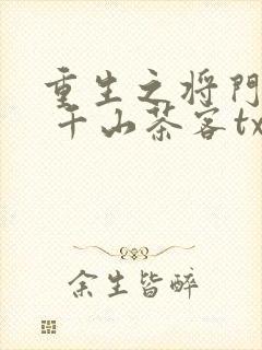 重生之将门毒后 千山茶客txt