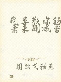 我喜欢你的信息素未删减番外