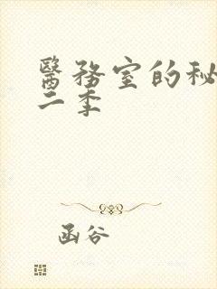 医务室的秘密第二季