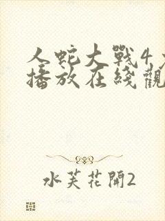 人蛇大战4免费播放在线观看